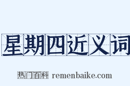 星期四近义词是什么意思的图片